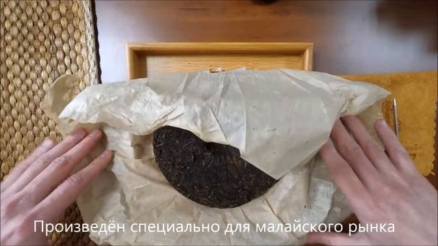 Шу Пуэр «Малайский», TTPNN-0435705 смотреть онлайн