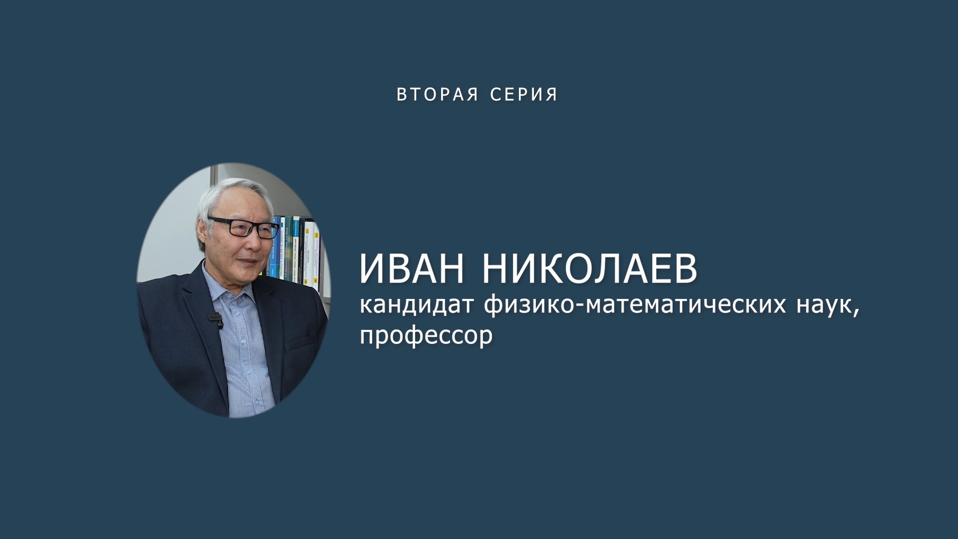 «Золотой фонд»: «У истоков университета». Вторая серия. Иван Николаев