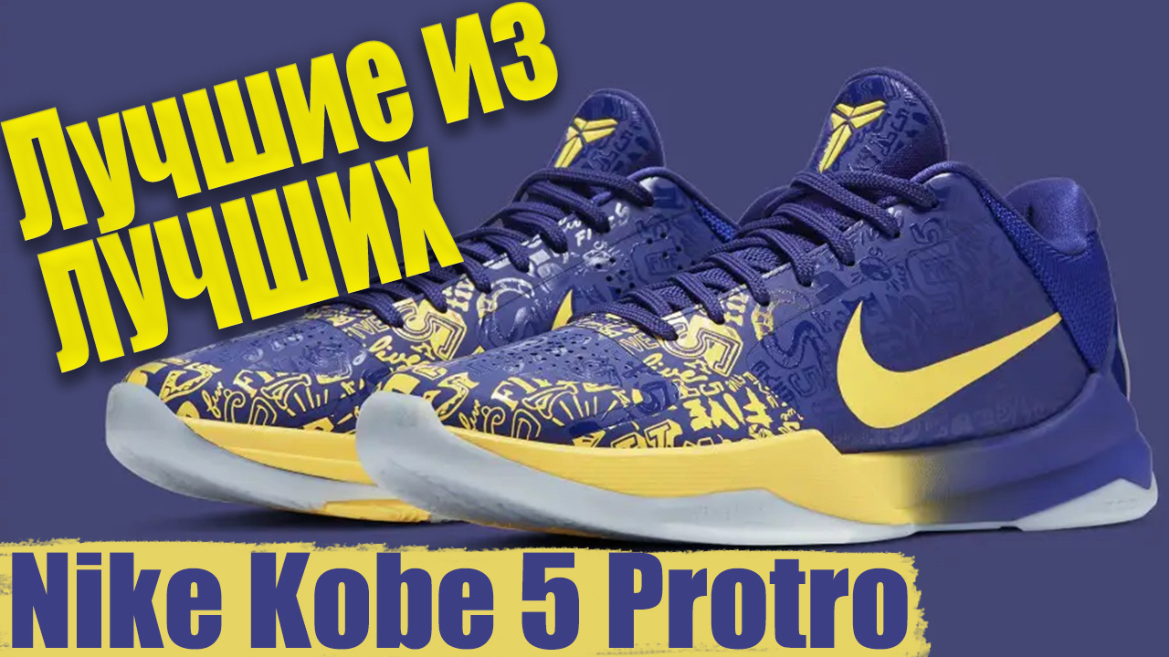 Nike Kobe 5 Protro - тест баскетбольных кроссовок Брайанта смотреть онлайн
