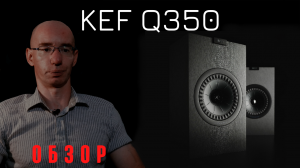 Kef Q350 обзор