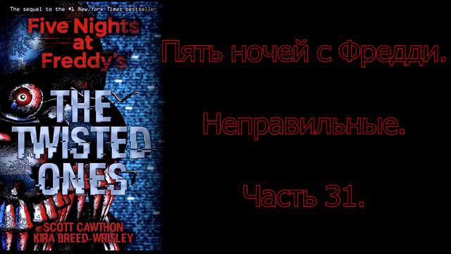 FNAF Неправильные (The Twisted Ones) на русском 31 часть смотреть онлайн