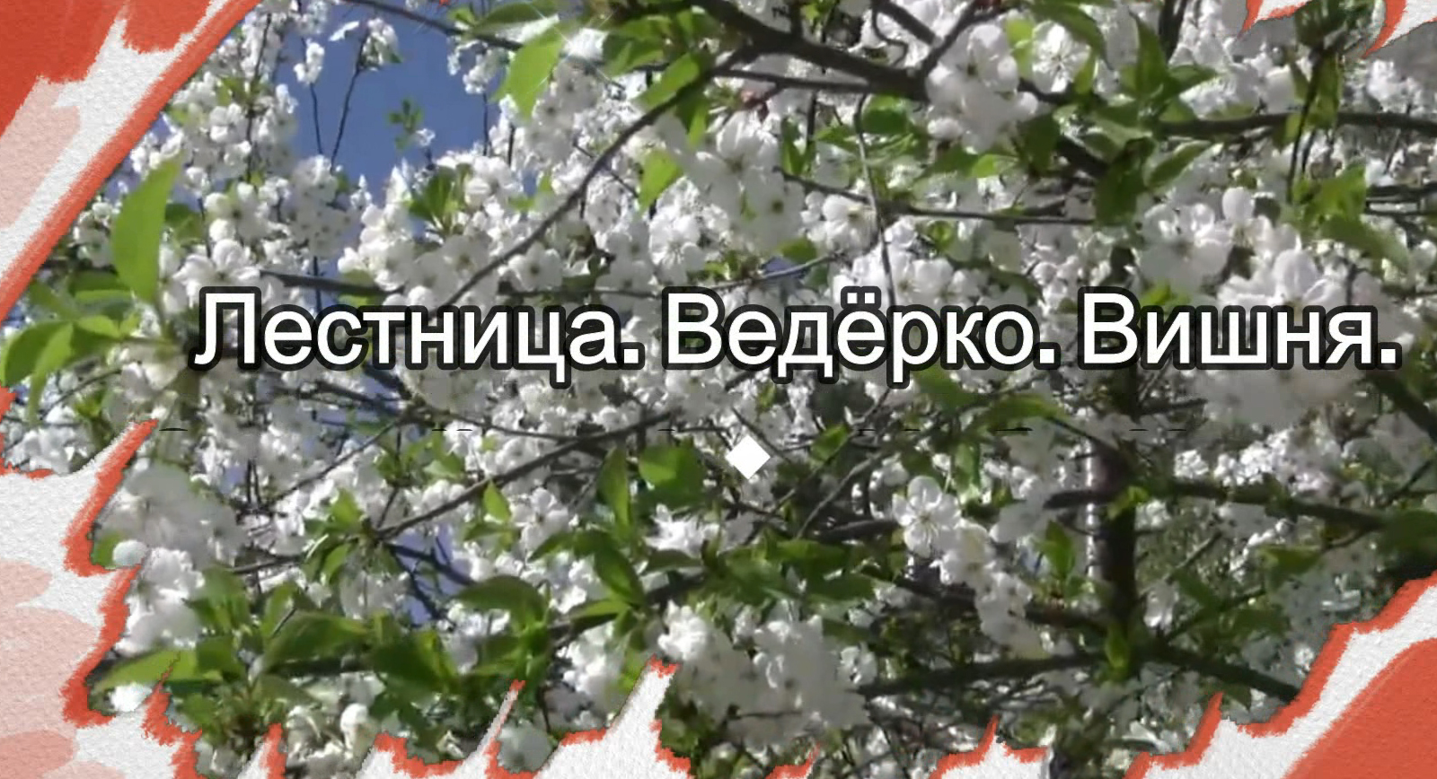 Лестница. Ведёрко. Вишня... смотреть онлайн