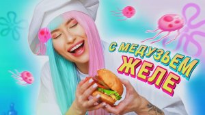 ГОТОВЛЮ НЕОБЫЧНЫЙ КРАБСБУРГЕР