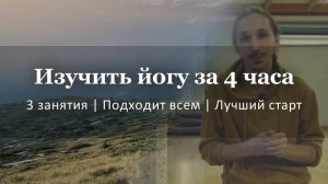 Начать йогу с нуля | Курс «Первые шаги в йоге»