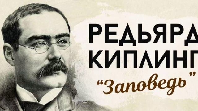 Джозеф Редьярд Киплинг//Заповедь смотреть онлайн