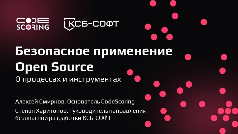 Безопасное применение Open Source: о процессах и инструментах смотреть онлайн