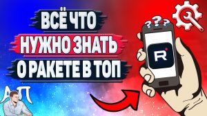 Всё что нужно знать о ракете в топ в Рутубе
