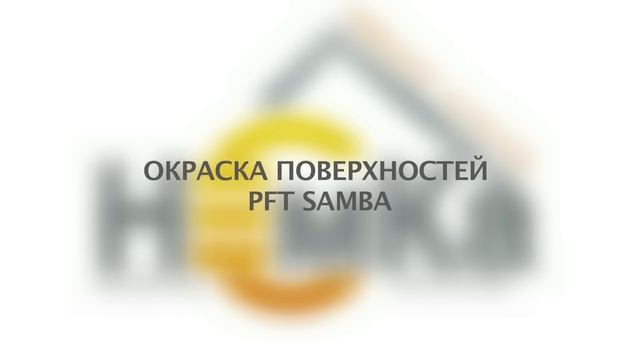 PFT SAMBA. Машинное нанесение фасадной краски. Инструкция по нанесению фасадной краски смотреть онлайн