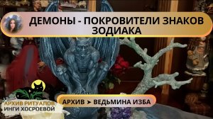 ДЕМОНЫ ПОКРОВИТЕЛИ ЗНАКОВ ЗОДИАКА ➤ ВЕДЬМИНА ИЗБА