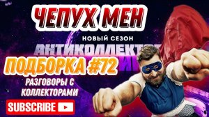ЧЕПУХ МЕН, Подборка # 72 Антиколлекторы России