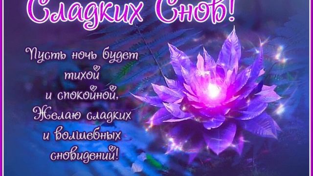 Желаю Вам Спокойной ночи ? Приятных и сладких снов ??? смотреть онлайн