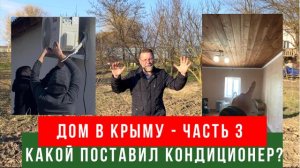 ДОМ В КРЫМУ_ получил документы, поставил кондиционер и посадил грушу