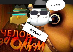 Мы встретили человека за окном в чикен Ган chicken gun,