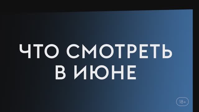 Что смотреть в июне (2023) - И просто так,Сдвиг,Шабабники смотреть онлайн