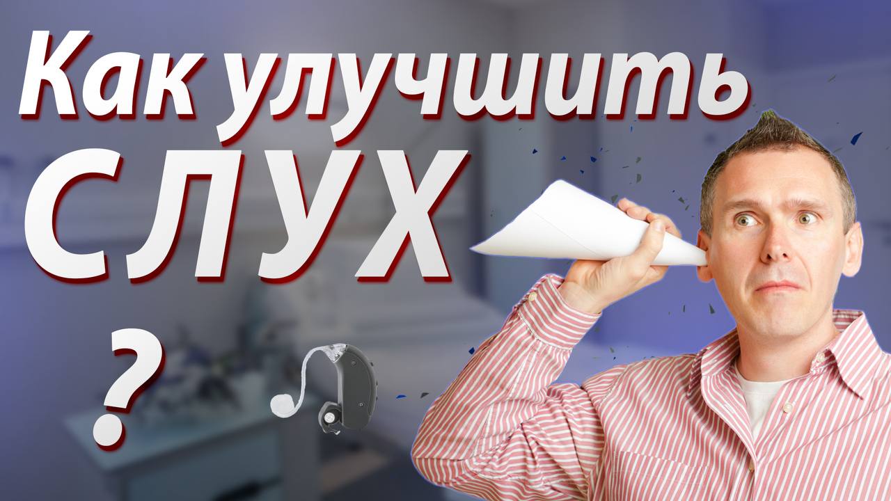 КАК УЛУЧШИТЬ СЛУХ ? Начни СЛЫШАТЬ ИДЕАЛЬНО ! смотреть онлайн