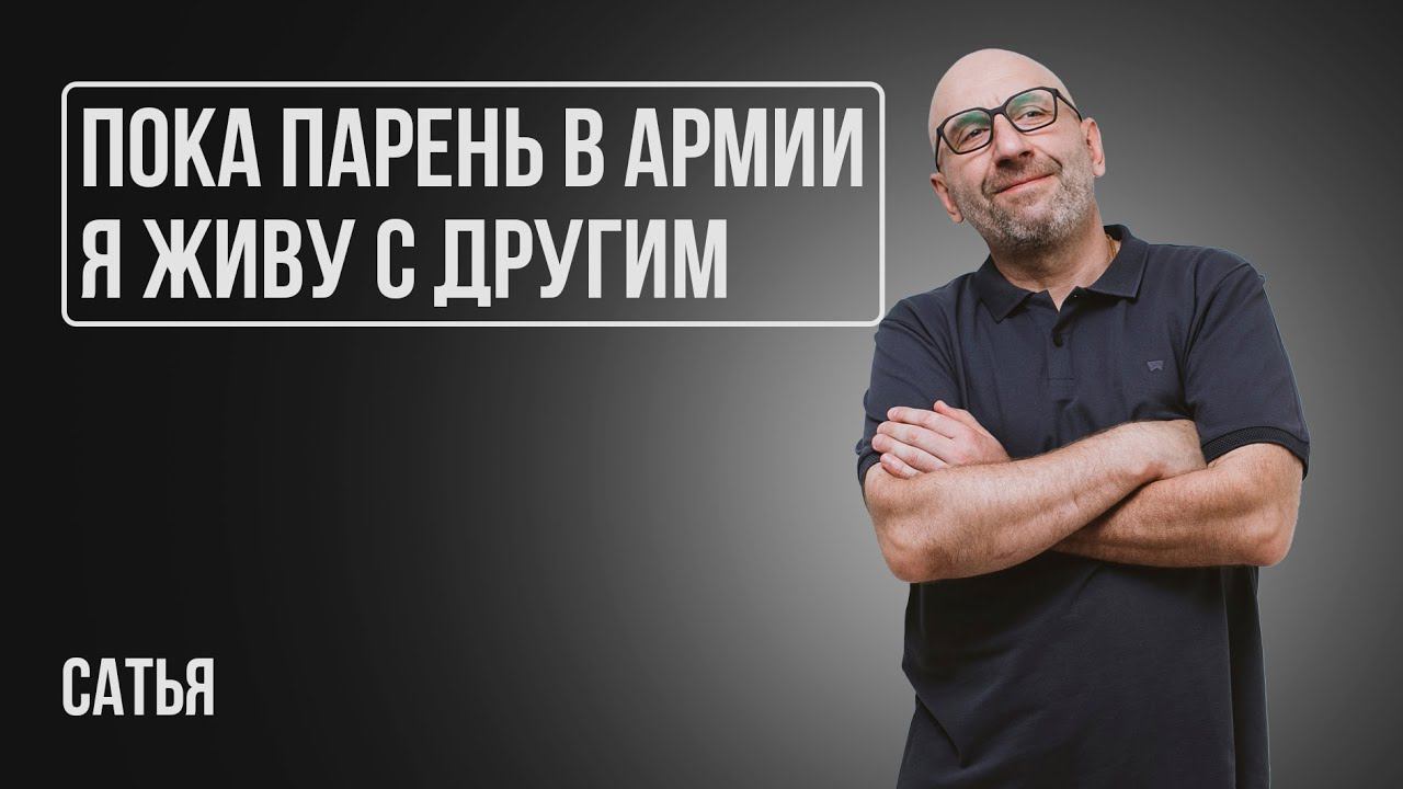 Сатья. Мужчина не зовет замуж / Кризис после рождения ребенка / Парень в армии смотреть онлайн