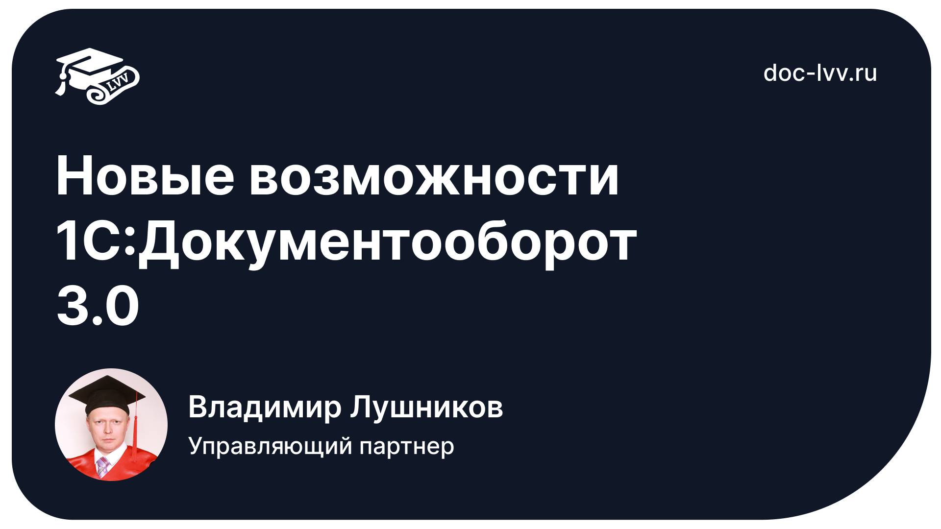 Новые возможности 1С:Документооборот 3.0 - обзор программы смотреть онлайн