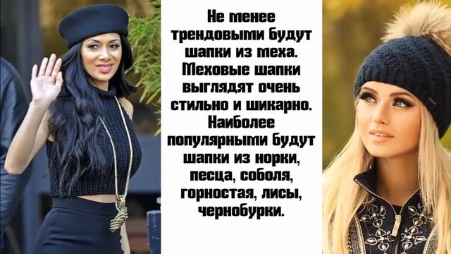 МОДНЫЕ ШАПКИ 2017 / ВЯЗАНЫЕ ШАПКИ ОСЕНЬ-ЗИМА / ШАПКИ ИЗ МЕХА 2017 смотреть онлайн