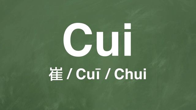 How to pronounce Cui 崔 in Chinese Mandarin | Common Chinese Names смотреть онлайн