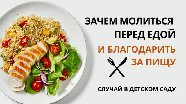 Зачем молиться перед едой и благодарить за пищу | Как перед едой просить благословения, освящения смотреть онлайн
