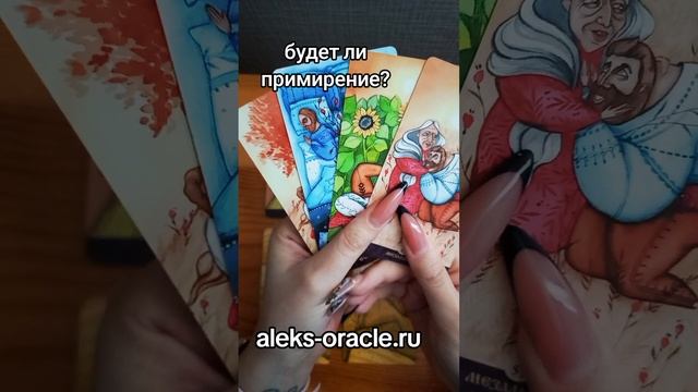 будет ли примирение?