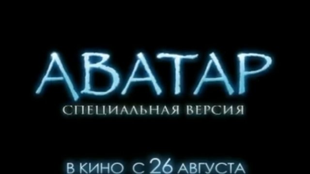 Аватар: Специальная версия смотреть онлайн
