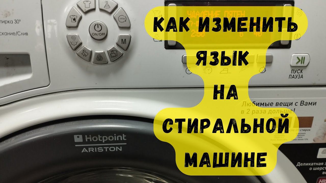 как изменить язык стиральной машины HOTPOINT ARISTON смотреть онлайн