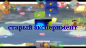 Старый не выпущенный эксперимент