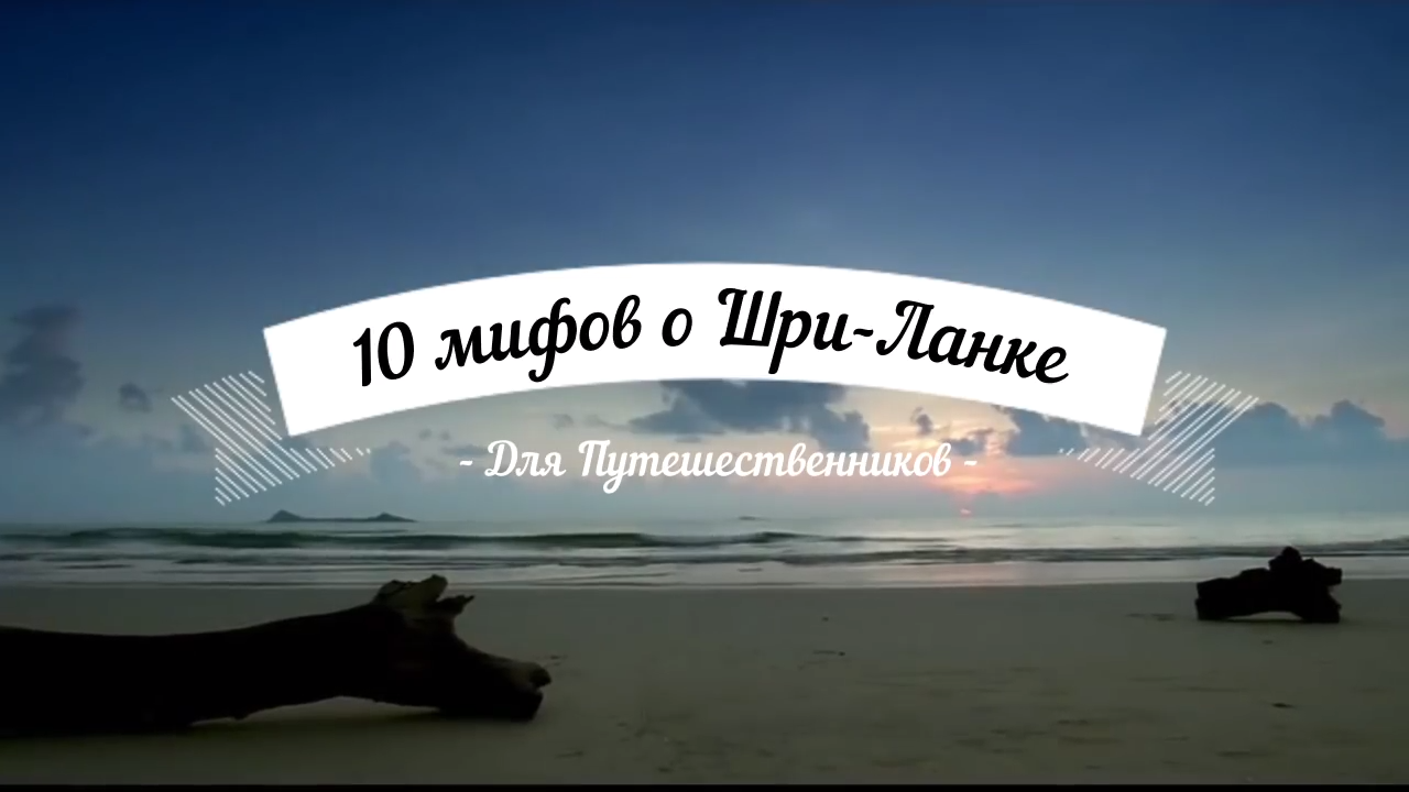 Шри-Ланка. 10 мифов о Шри-Ланке (Цейлон)