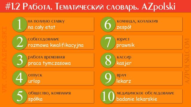 #1.2 Работа. Тематический словарь и словосочетания. Польский Язык | AZpolski