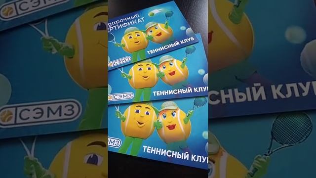? Готовое решение подарка - сертификат от ТК"СЭМЗ"! #балашиха #железнодорожный #теннис #москва смотреть онлайн