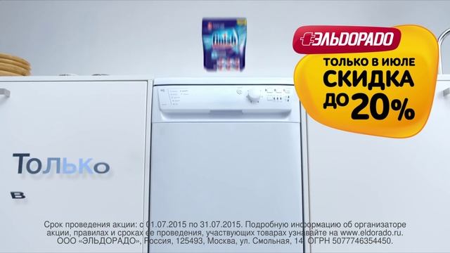 Акция Эльдорадо и Finish смотреть онлайн