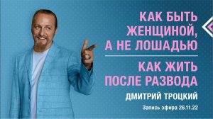 КАК БЫТЬ ЖЕНЩИНОЙ, А НЕ ЛОШАДЬЮ. КАК ЖИТЬ ПОСЛЕ РАЗВОДА.