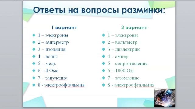 Учреждение " ЕПТК"- "Требования ТБ при выполнении электросварочных работ" Теличко С.Н смотреть онлайн