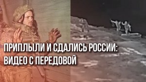 Что сделали бойцы ВСУ, чтобы сдаться в плен России? Удивительное видео с фронта