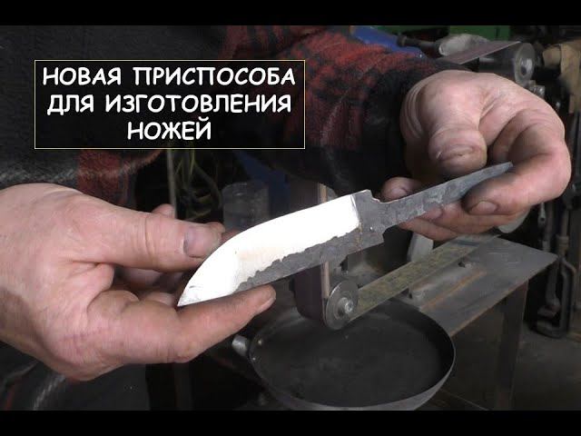 Новая приспособа для изготовления ножей