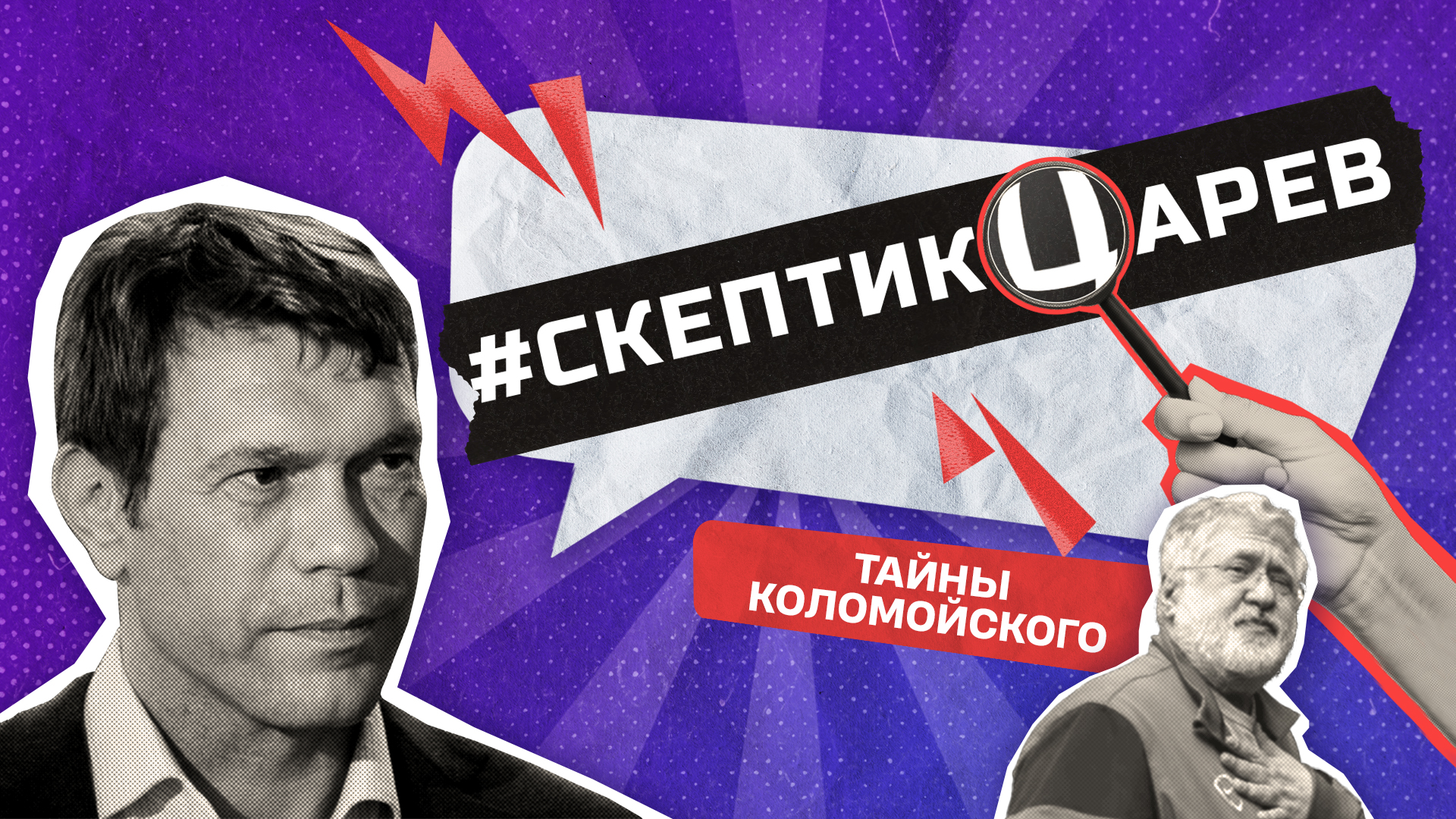 Тайны «жидобандеровца» Коломойского / Cкептикцарев / Телега Online смотреть онлайн