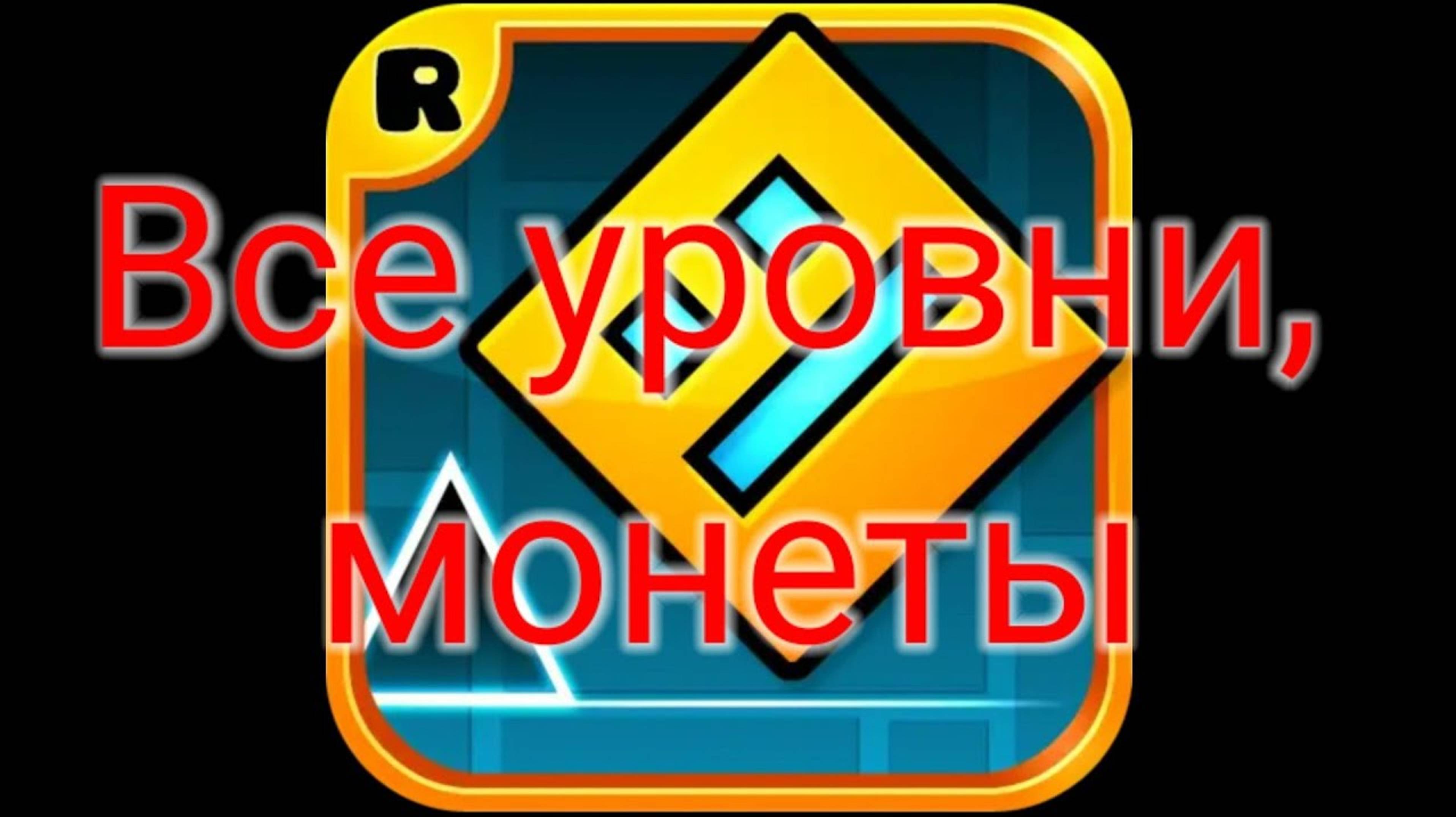 GEOMETRY DASH: ВСЕ УРОВНИ, МОНЕТЫ смотреть онлайн