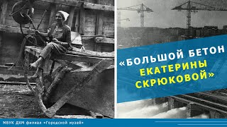 Видеовставка «Большой бетон Екатерины Скрюковой» смотреть онлайн