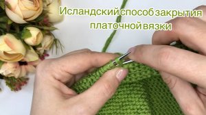 Исландский способ закрытия петель, эластичный край. Мини мастер-класс
