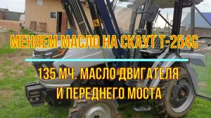 Скаут Т-254С. Меняем масло в двигателе и переднего моста. 135 моточасов
