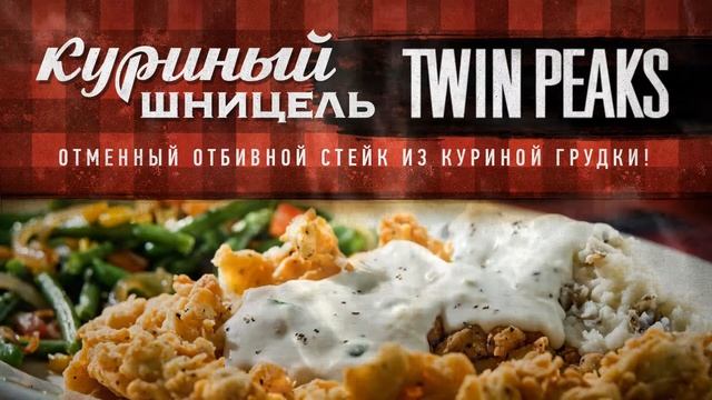 Twin Peaks / Твин Пикс ресторан / КУРИНЫЙ ШНИЦЕЛЬ “TWIN PEAKS” смотреть онлайн
