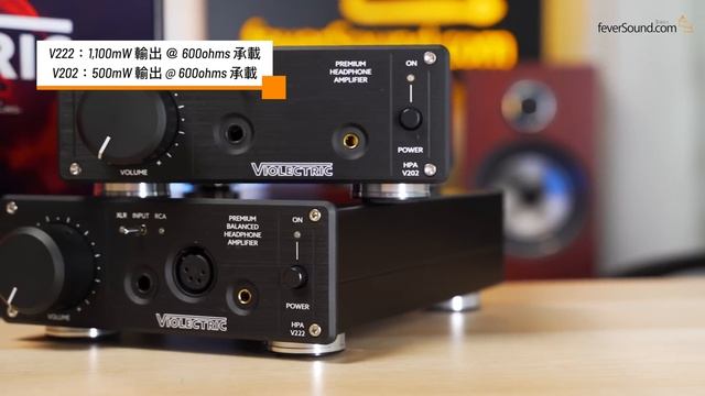 Violectric HPA V222 & V202｜德國精製足料純耳擴｜同設 XLR 輸入｜V222 一機有齊 4-Pin XLR + 4.4mm 平衡輸出｜三頻理性耐聽驅動力足｜艾域實試｜CC字