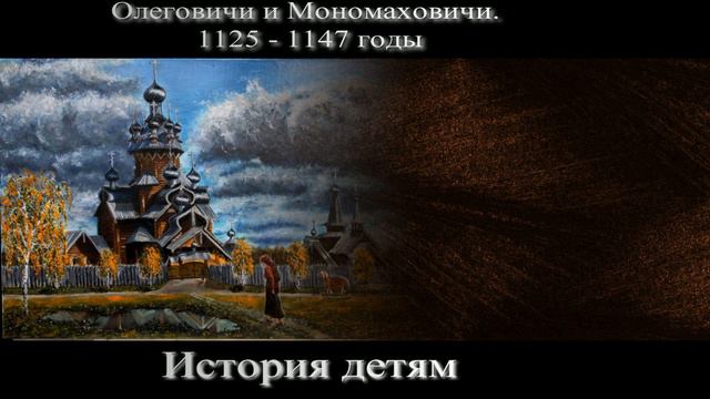 Олеговичи и Мономаховичи  1125  — 1147 годы— Александра Ишимова —читает Павел Беседин