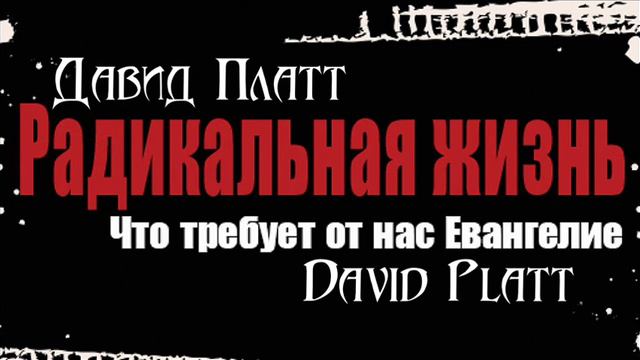 4-8 Евангелие требует радикальной безотлагательности - Давид Платт