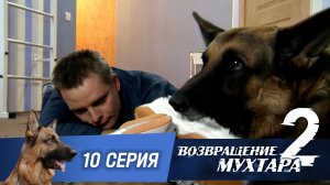 «Возвращение Мухтара — 2». 10 серия. «Из России без любви»