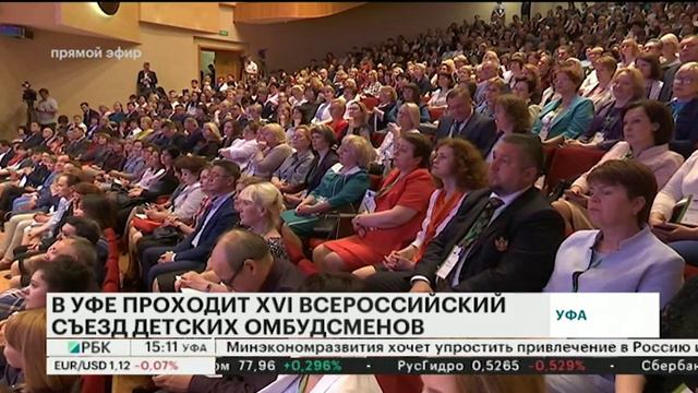 В УФЕ ПРОХОДИТ XVI ВСЕРОССИЙСКИЙ СЪЕЗД ДЕТСКИХ ОМБУДСМЕНОВ смотреть онлайн