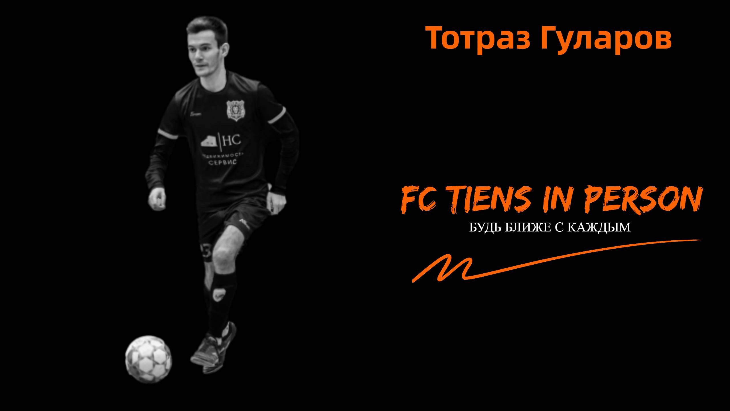 FC TIENS в лицах. Тотраз Гуларов.mp4 смотреть онлайн