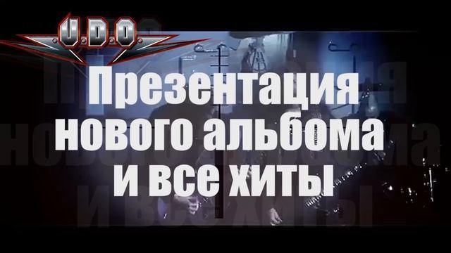 Купить билет на концерт U.D.O. 2014 в Донецке в ДМ Юность смотреть онлайн
