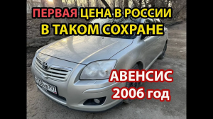 Toyota avensis 2006 Тойота авенсис Обзор и отзыв, Взял на продажу А оставил себе? плюсы и минусы